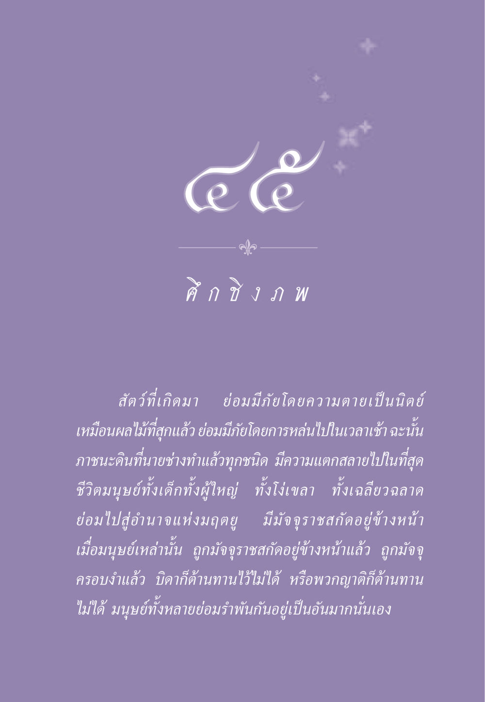 ความตายและชีวิตมนุษย์ ธรรมะเพื่อประชาชน ฉบับสารธรรม 2 หน้า 414