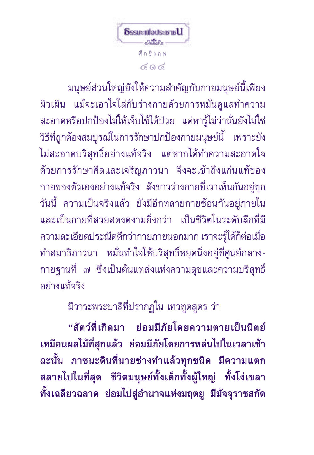 ความสำคัญของการทำจิตใจให้บริสุทธิ์ ธรรมะเพื่อประชาชน ฉบับสารธรรม 2 หน้า 415