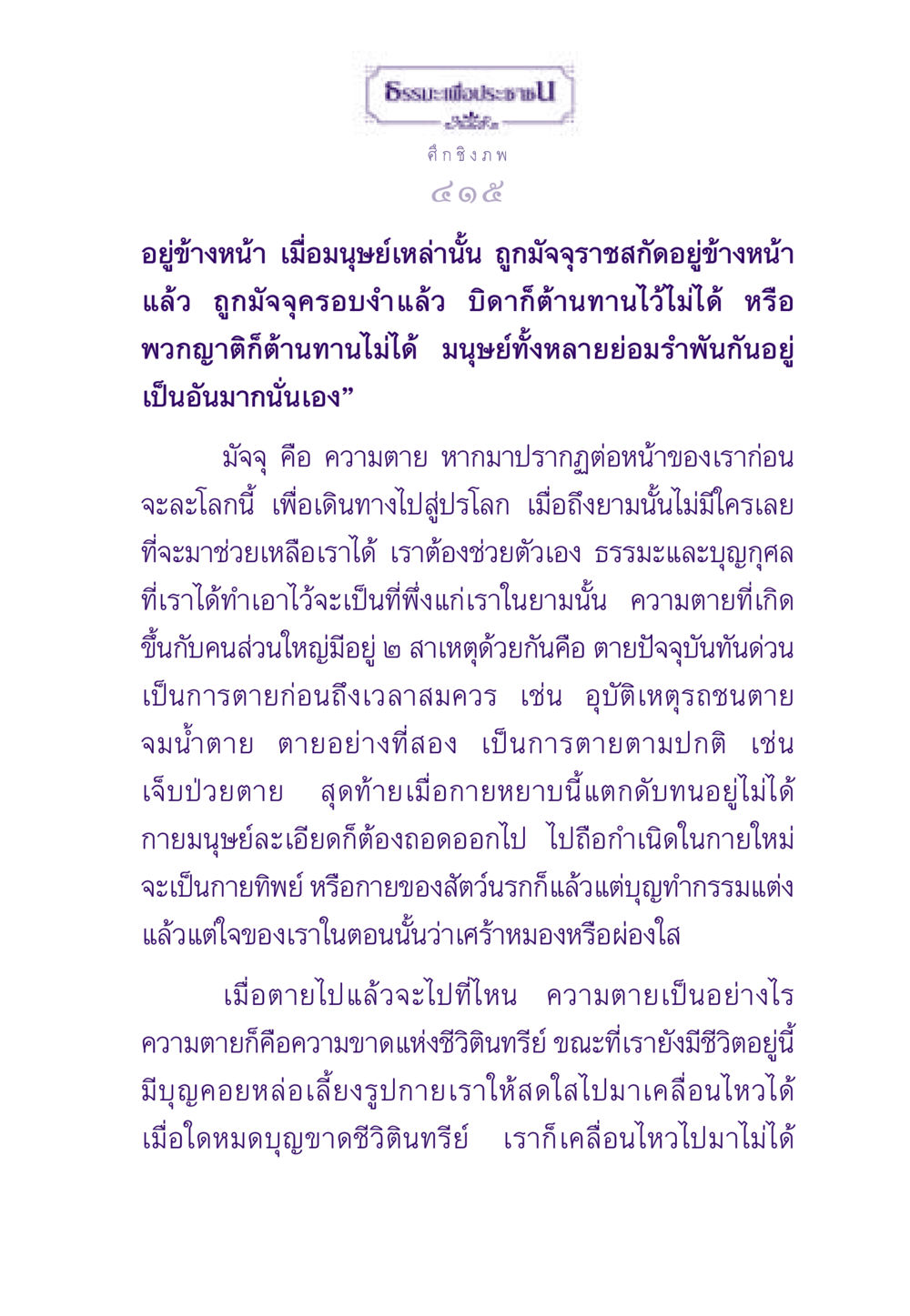 ความตายและการช่วยเหลือตนเองผ่านธรรมะ ธรรมะเพื่อประชาชน ฉบับสารธรรม 2 หน้า 416