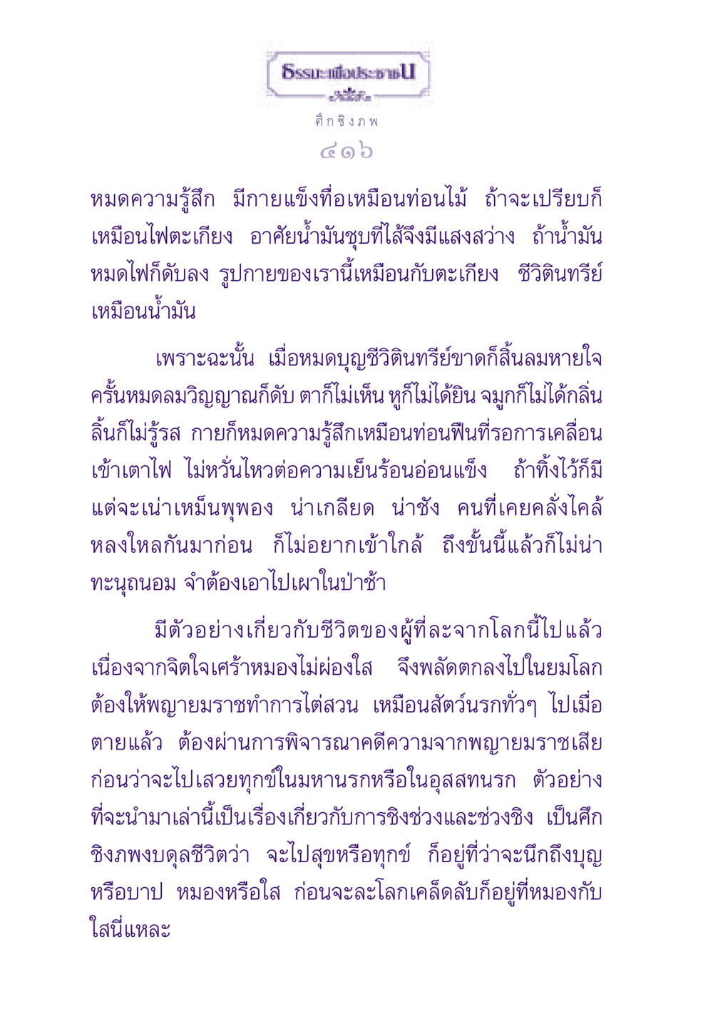 ศึก ชิง ภพ ธรรมะเพื่อประชาชน ฉบับสารธรรม 2 หน้า 417