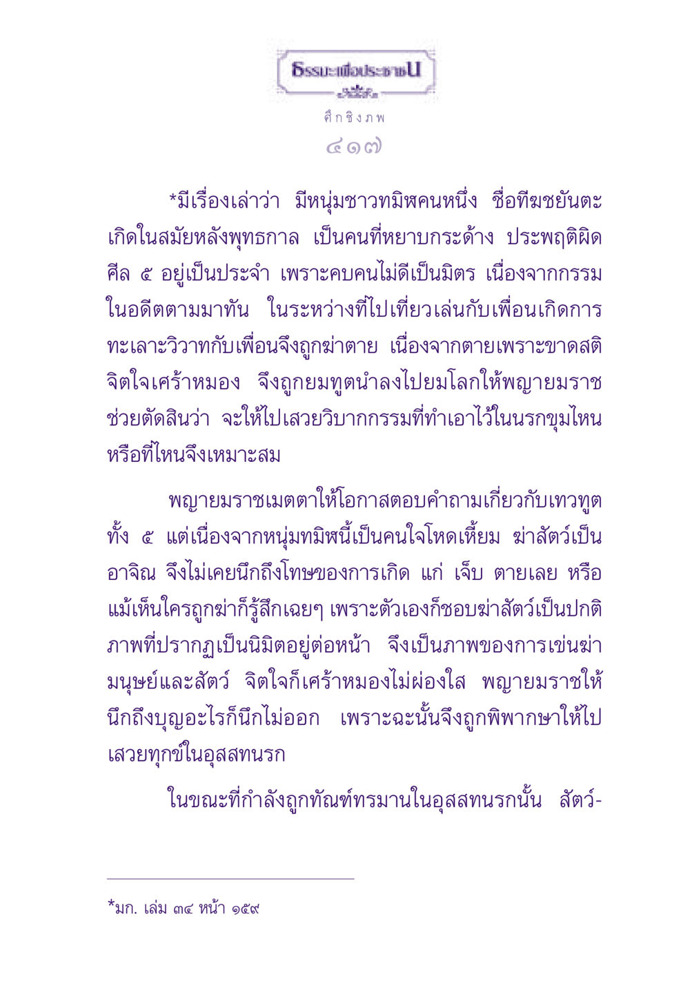ธรรมะเพื่อประชาชน: ประโยชน์ของการตอบแทนกรรม ธรรมะเพื่อประชาชน ฉบับสารธรรม 2 หน้า 418
