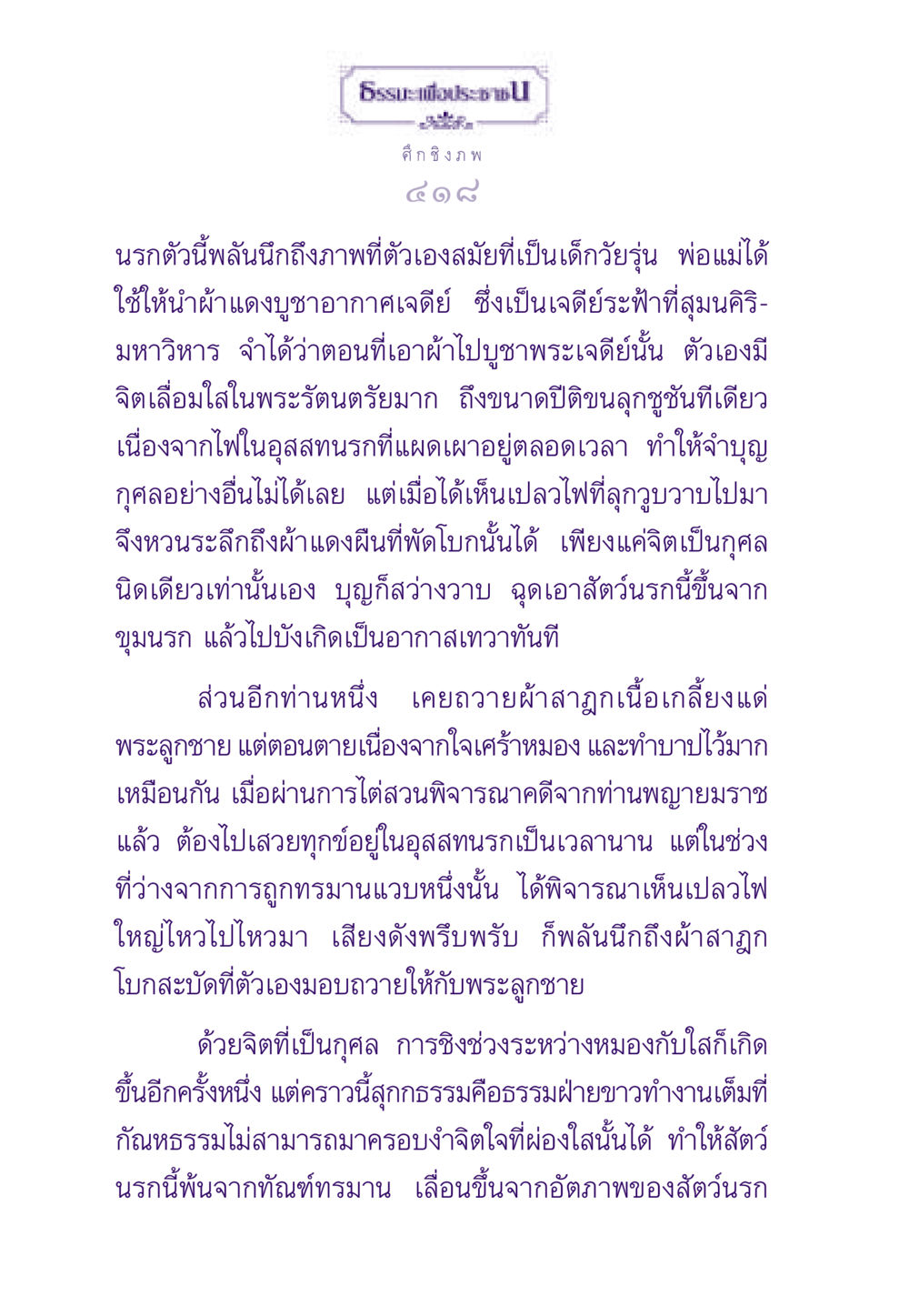 การบูชาผ้าสามารถหลุดพ้นจากนรก ธรรมะเพื่อประชาชน ฉบับสารธรรม 2 หน้า 419