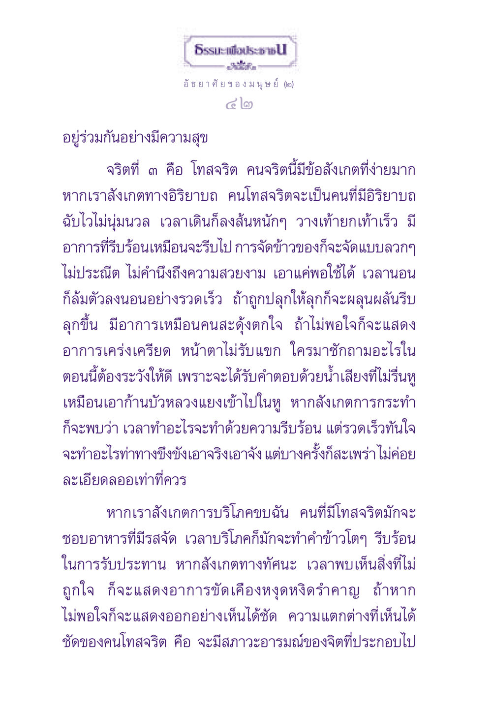อัธยาศัยของมนุษย์: ความเข้าใจเกี่ยวกับจริตโทสจริต ธรรมะเพื่อประชาชน ฉบับสารธรรม 2 หน้า 43