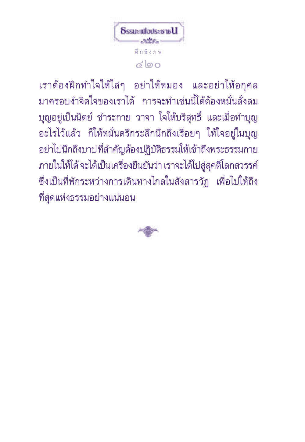 การฝึกใจให้บริสุทธิ์ ธรรมะเพื่อประชาชน ฉบับสารธรรม 2 หน้า 421