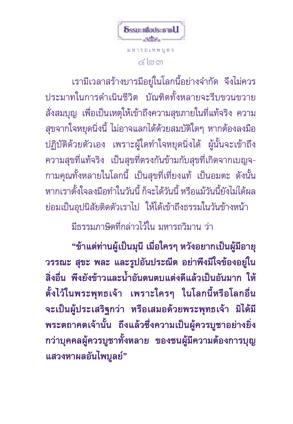 ธรรมะเพื่อประชาชน ธรรมะเพื่อประชาชน ฉบับสารธรรม 2 หน้า 424
