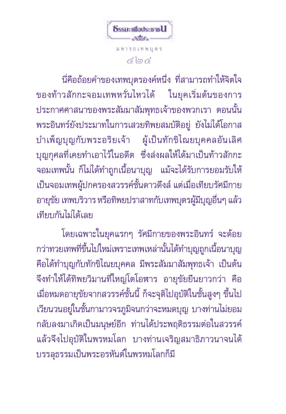มหา รถเทพบุตร ธรรมะเพื่อประชาชน ฉบับสารธรรม 2 หน้า 425