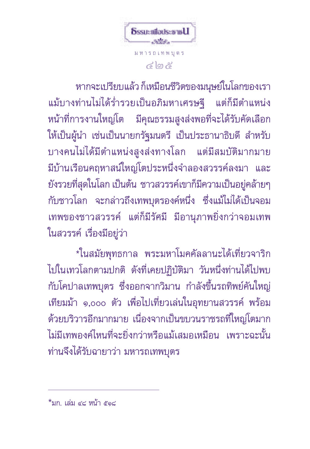 มหา รถเทพบุตร: ความหมายและความสำคัญในธรรมะเพื่อประชาช ธรรมะเพื่อประชาชน ฉบับสารธรรม 2 หน้า 426