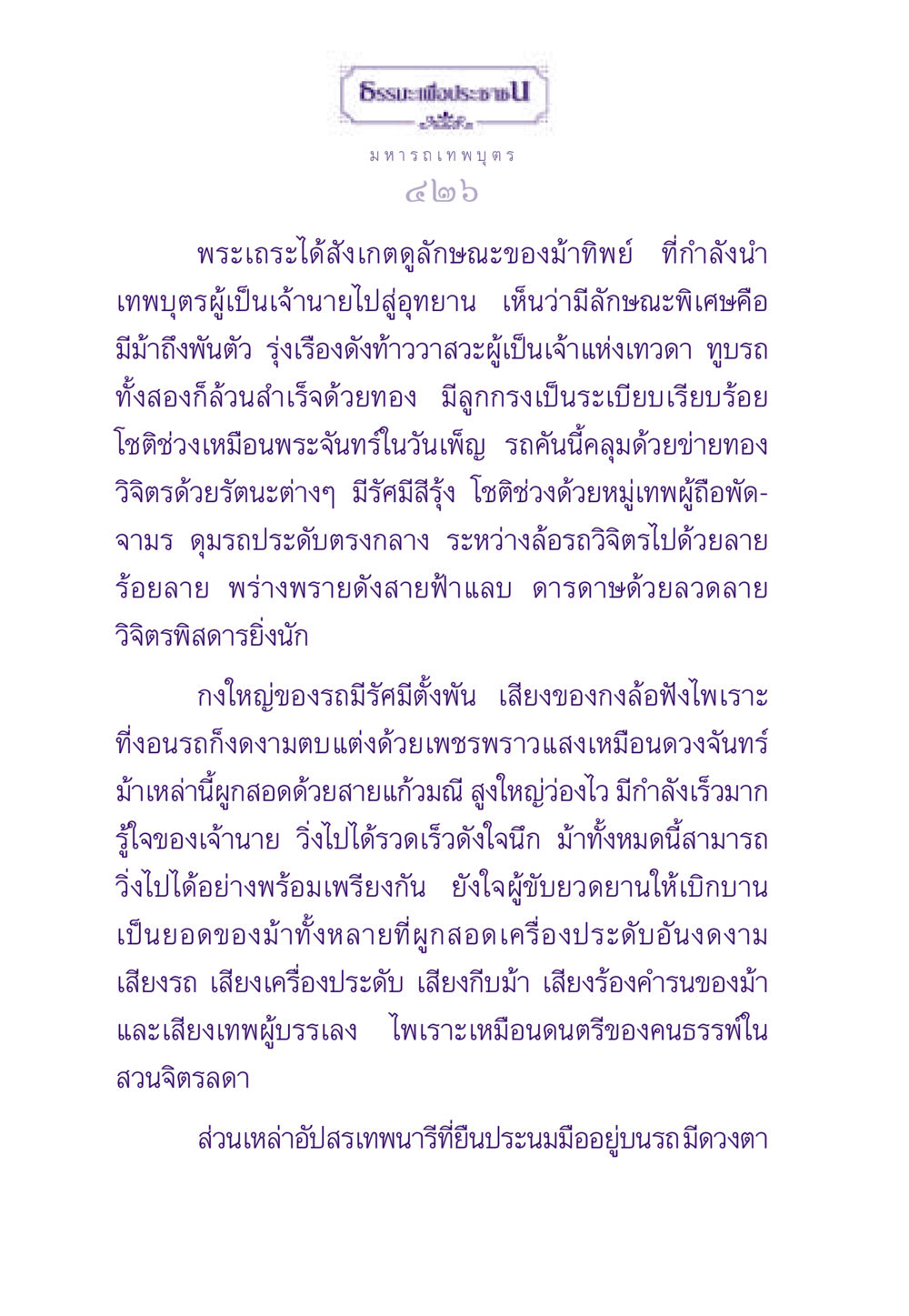 มหารถเทพบุตร ธรรมะเพื่อประชาชน ฉบับสารธรรม 2 หน้า 427