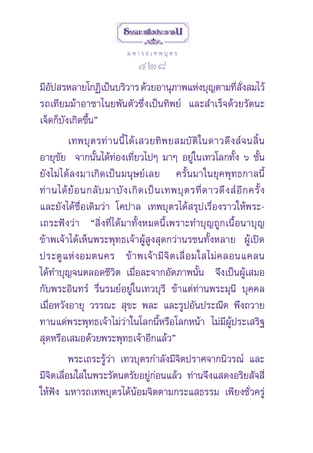 มหารถเทพบุตร ธรรมะเพื่อประชาชน ฉบับสารธรรม 2 หน้า 429