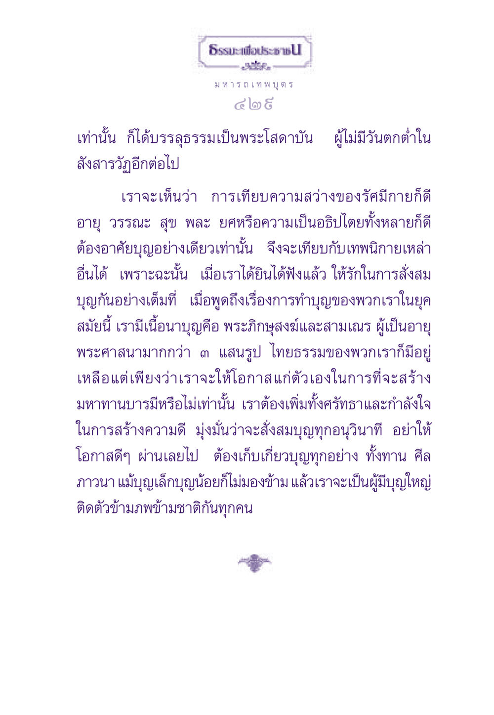ธรรมะเพื่อประชาชน ธรรมะเพื่อประชาชน ฉบับสารธรรม 2 หน้า 430