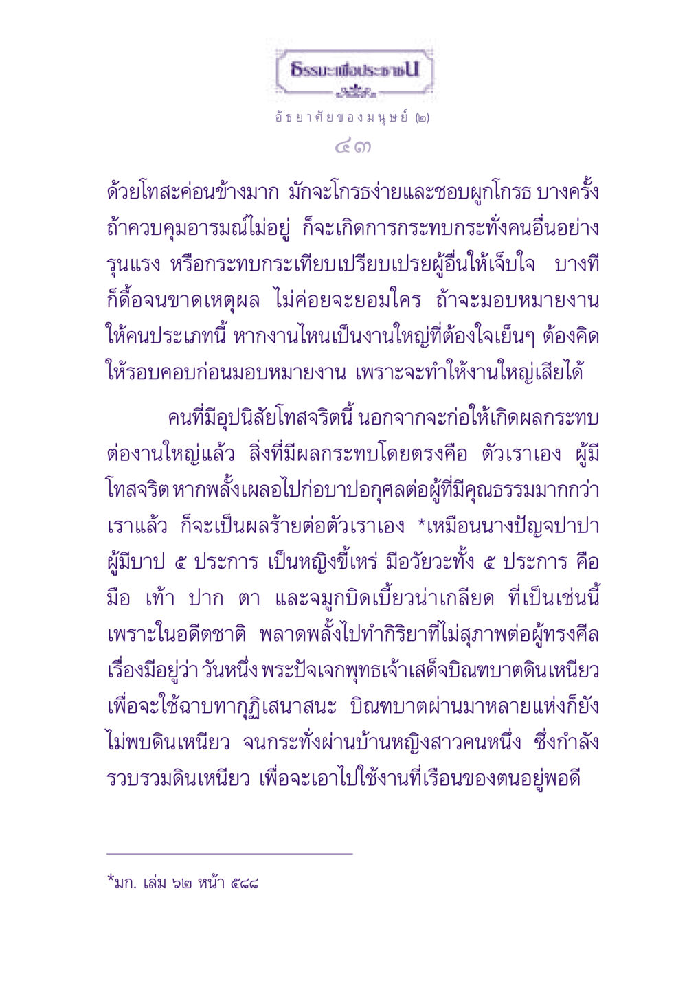 ธรรมะเพื่อประชา: โทสะและอุปนิสัย ธรรมะเพื่อประชาชน ฉบับสารธรรม 2 หน้า 44