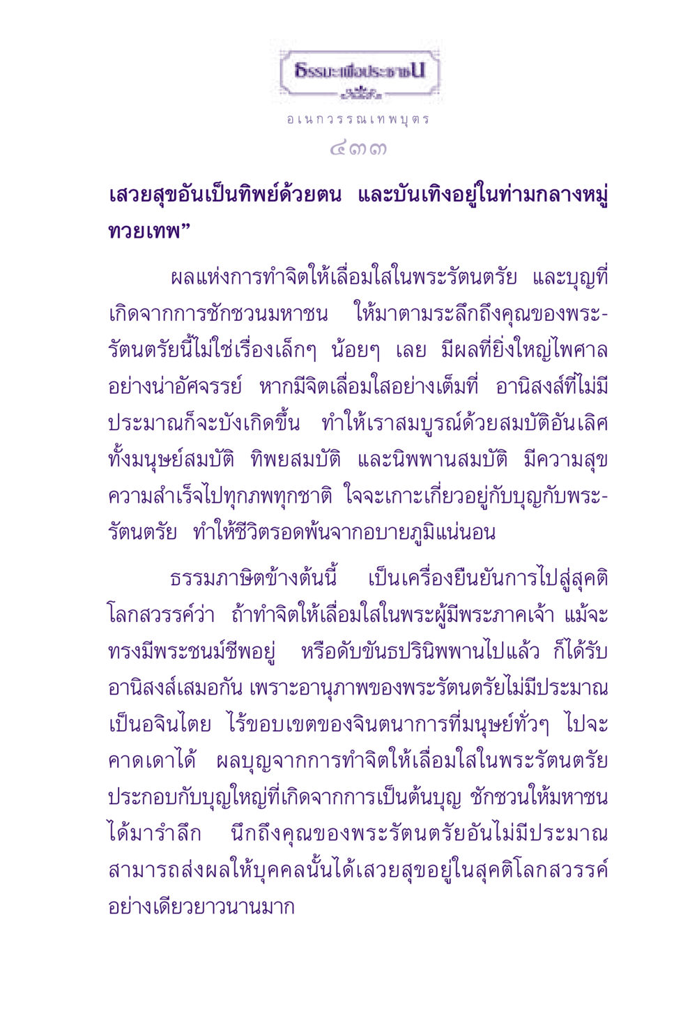 บุญและอานิสงส์จากการเลื่อมใสในพระรัตนตรัย ธรรมะเพื่อประชาชน ฉบับสารธรรม 2 หน้า 434