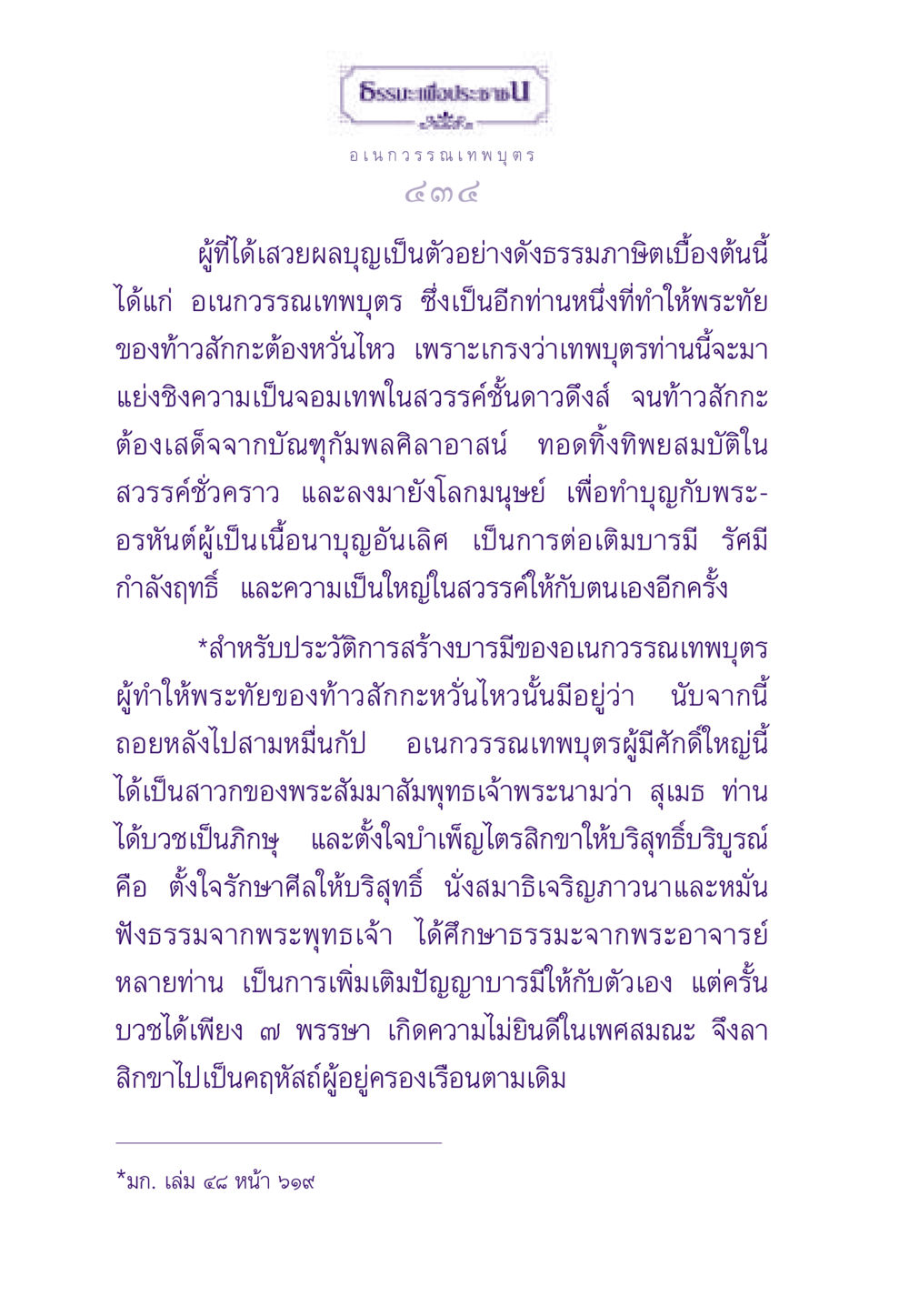 อเนก วรรณเทพบุตร: ผู้สร้างบารมี ธรรมะเพื่อประชาชน ฉบับสารธรรม 2 หน้า 435