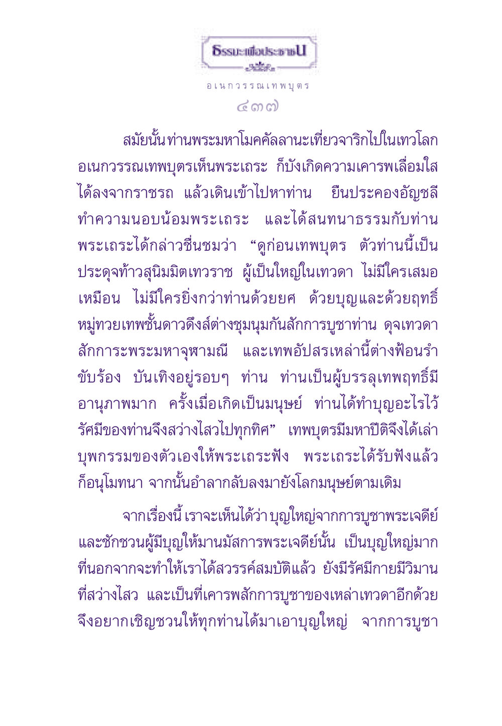 การบูชาพระเจดีย์และการเข้าถึงสวรรค์ ธรรมะเพื่อประชาชน ฉบับสารธรรม 2 หน้า 438