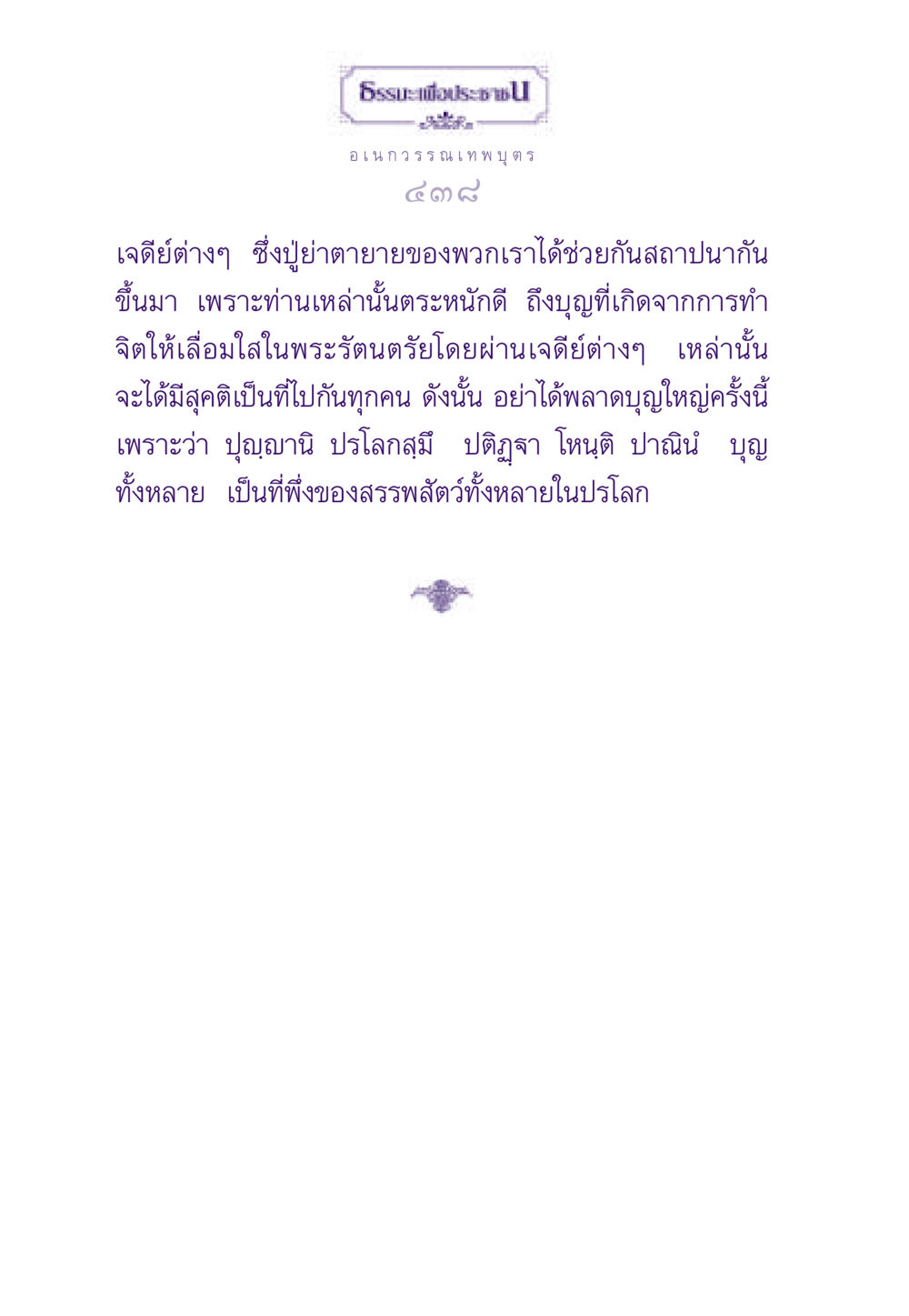 อเนกวรรณเทพบุตร - เจดีย์และบุญ ธรรมะเพื่อประชาชน ฉบับสารธรรม 2 หน้า 439