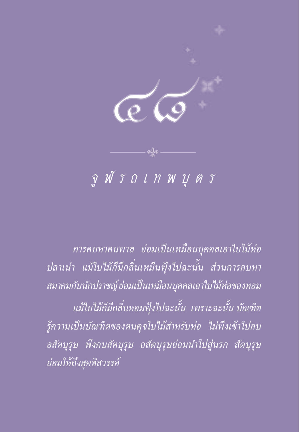 ความสำคัญของการคบหาสมาคม ธรรมะเพื่อประชาชน ฉบับสารธรรม 2 หน้า 440