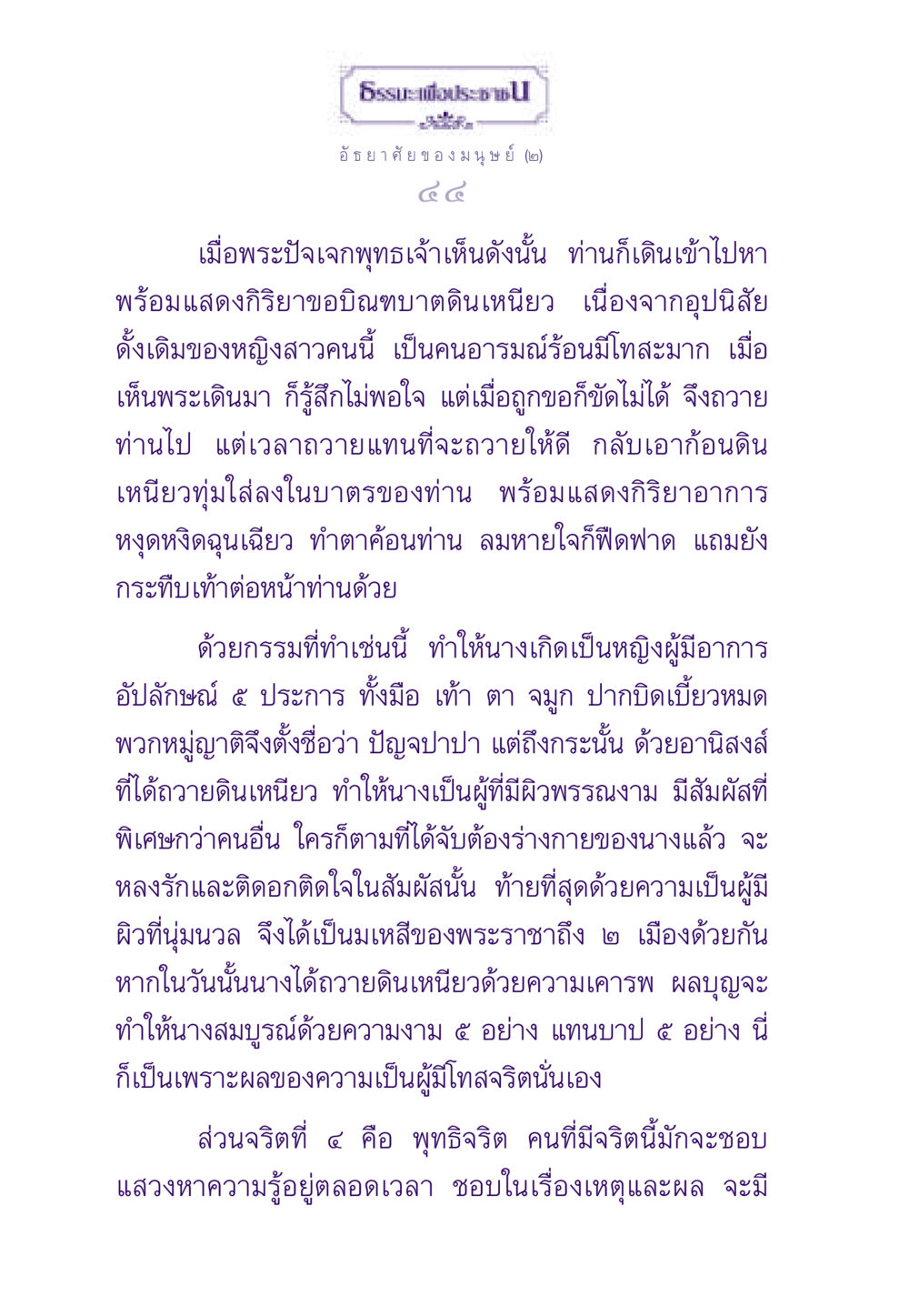 อัธยาศัยของมนุษย์และผลกรรม ธรรมะเพื่อประชาชน ฉบับสารธรรม 2 หน้า 45