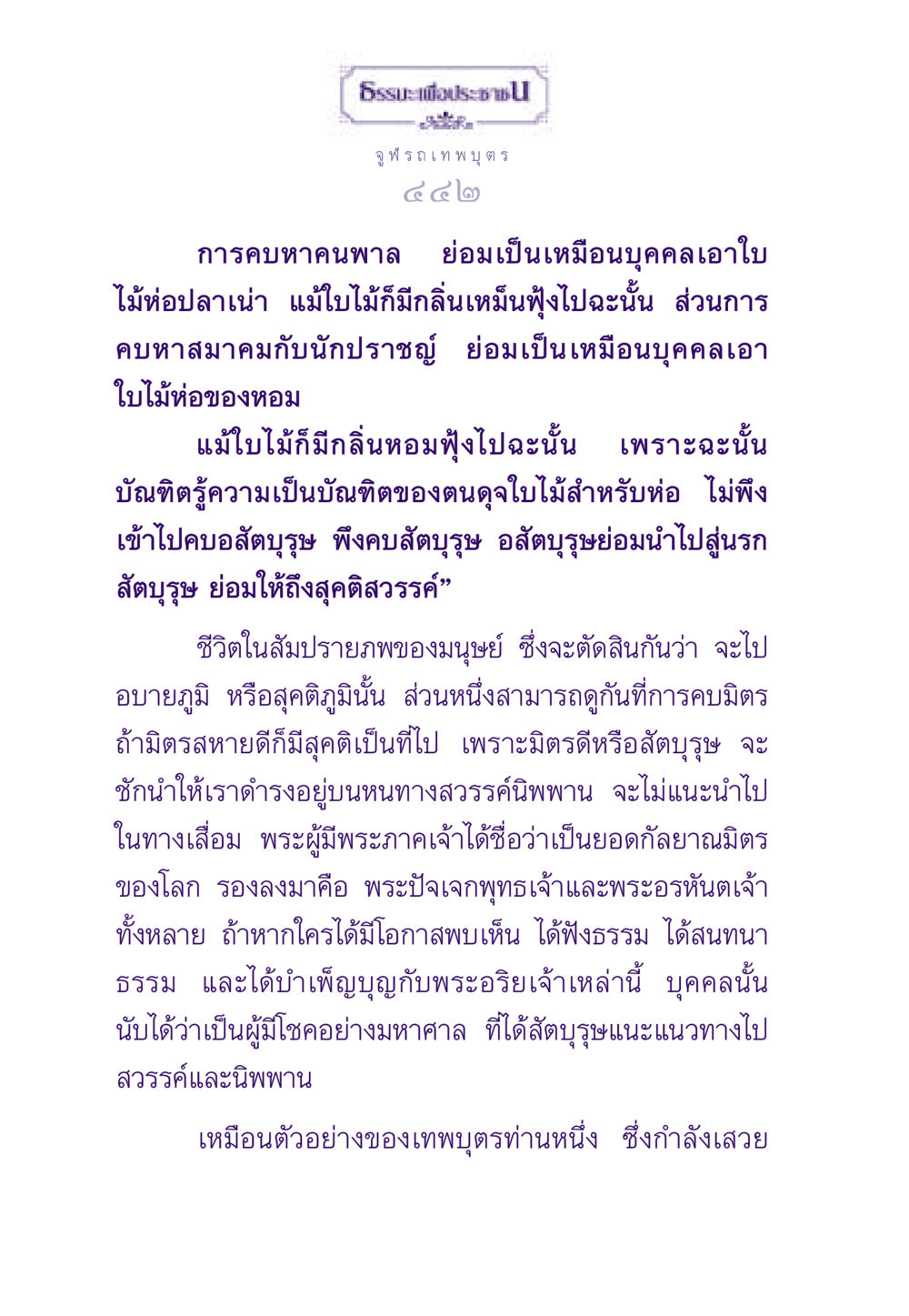 การเลือกมิตร: ผลดีและผลเสีย ธรรมะเพื่อประชาชน ฉบับสารธรรม 2 หน้า 443