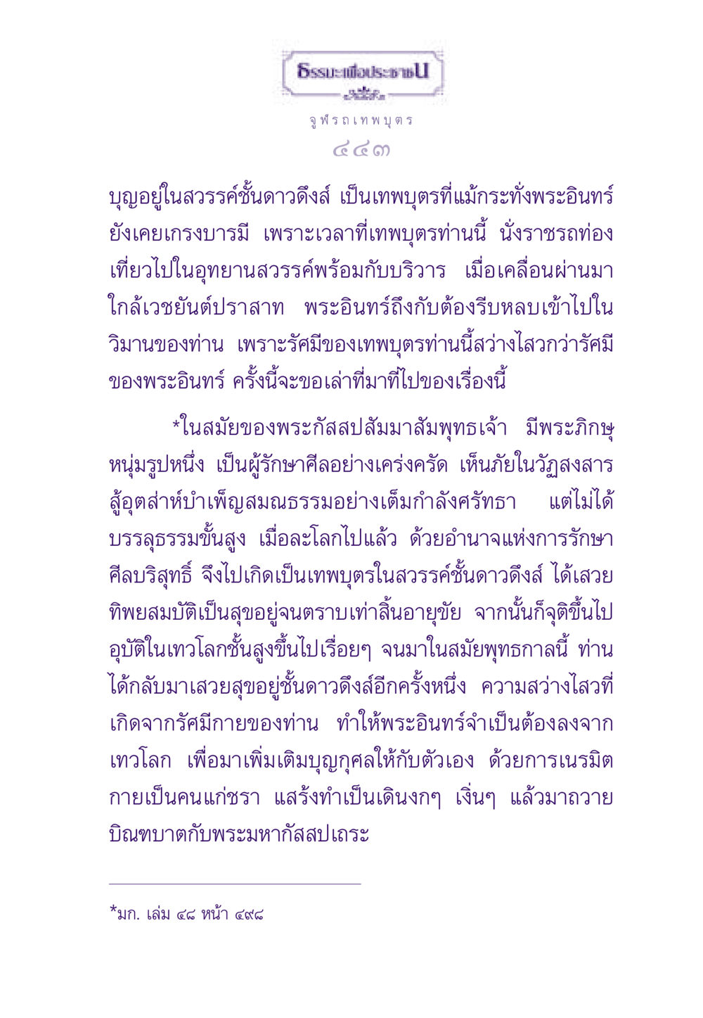บุญและการถือศีลในสวรรค์ ธรรมะเพื่อประชาชน ฉบับสารธรรม 2 หน้า 444