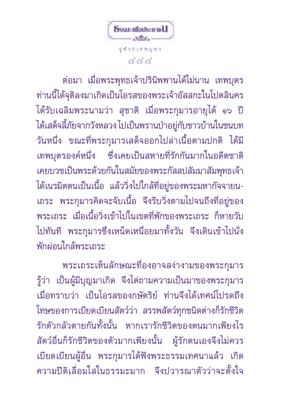 จูฬรถเทพบุตร ธรรมะเพื่อประชาชน ฉบับสารธรรม 2 หน้า 445