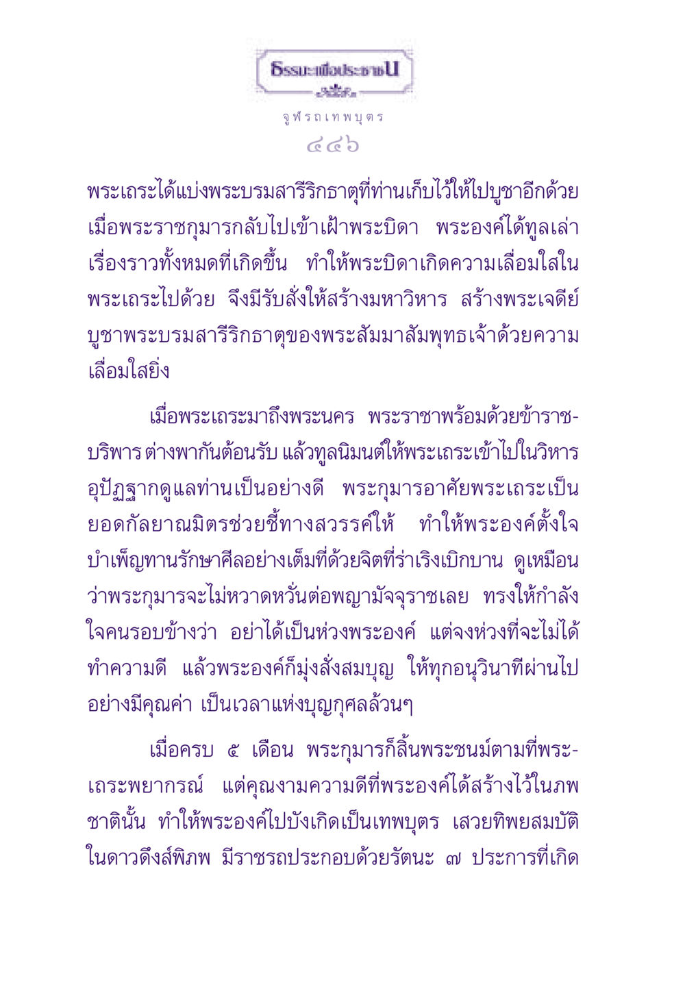 จูฬ รถเทพบุตร ธรรมะเพื่อประชาชน ฉบับสารธรรม 2 หน้า 447