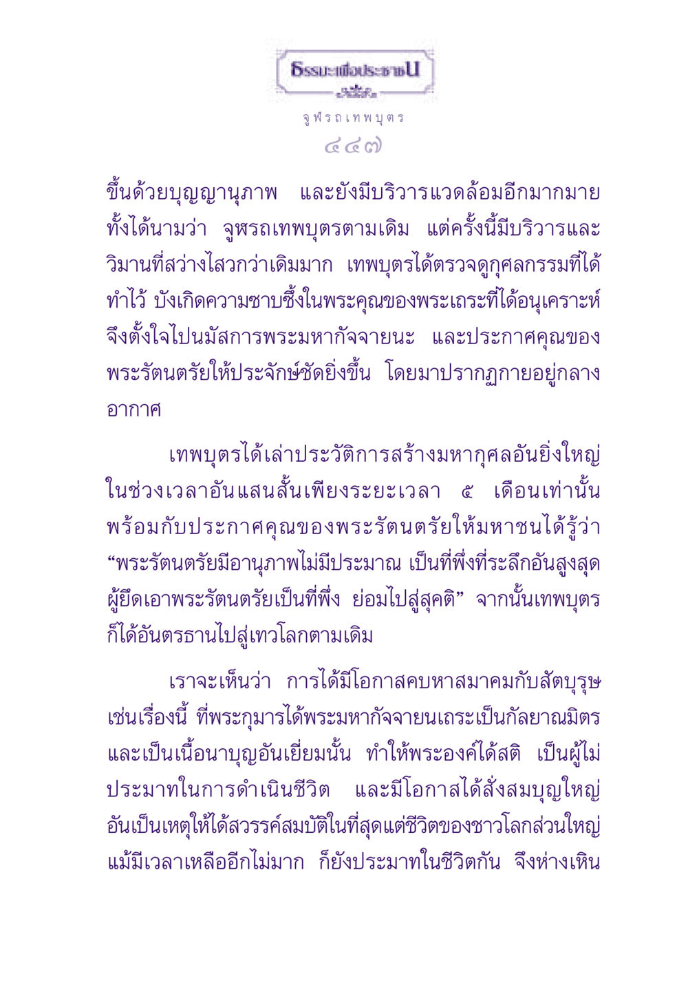 ธรรมะเพื่อประชาชน: ความสำคัญของการสร้างบุญ ธรรมะเพื่อประชาชน ฉบับสารธรรม 2 หน้า 448