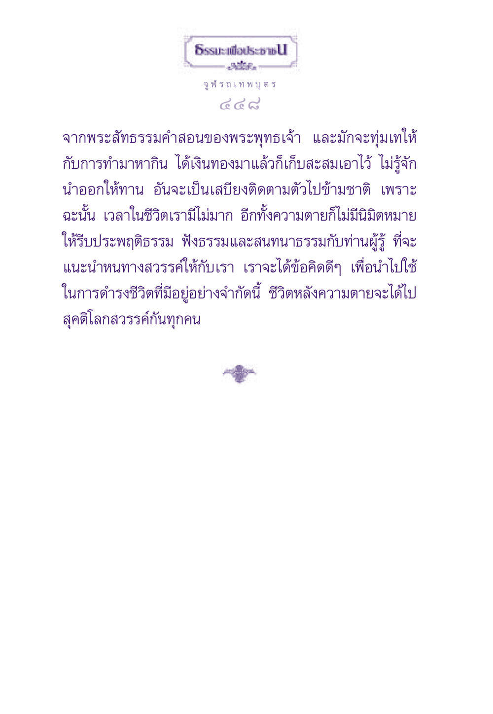 จูฬรถเทพบุตร ธรรมะเพื่อประชาชน ฉบับสารธรรม 2 หน้า 449