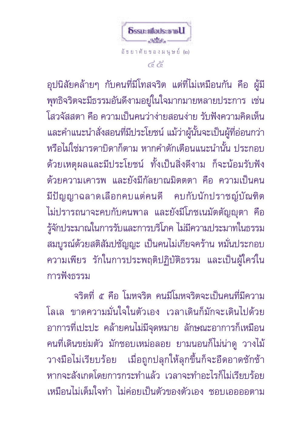 การประพฤติปฏิบัติธรรมในชีวิตประจำวัน ธรรมะเพื่อประชาชน ฉบับสารธรรม 2 หน้า 46