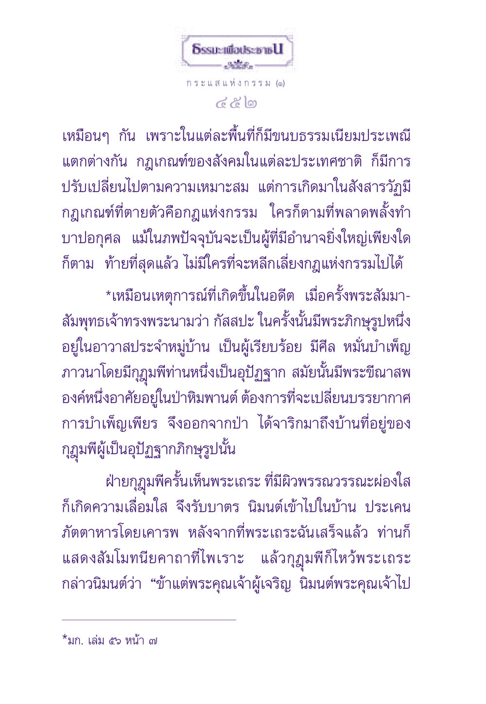 กระแสแห่งกรรม ธรรมะเพื่อประชาชน ฉบับสารธรรม 2 หน้า 453