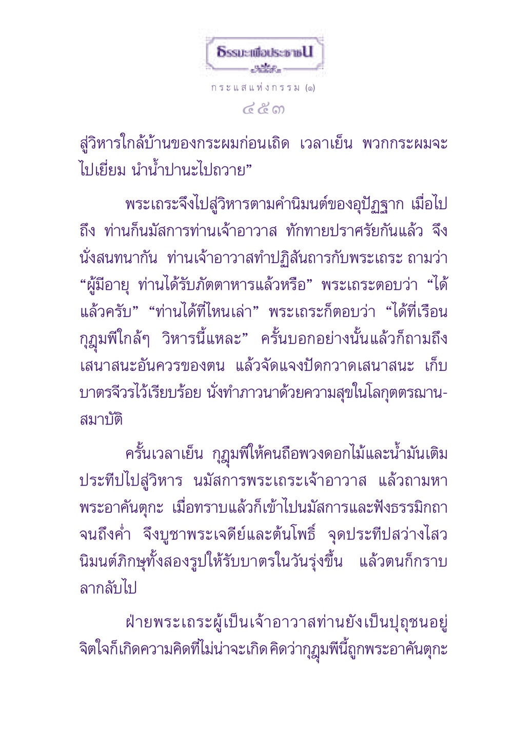 ธรรมะเพื่อประช: กระแสแห่งกรรม (๑) ธรรมะเพื่อประชาชน ฉบับสารธรรม 2 หน้า 454