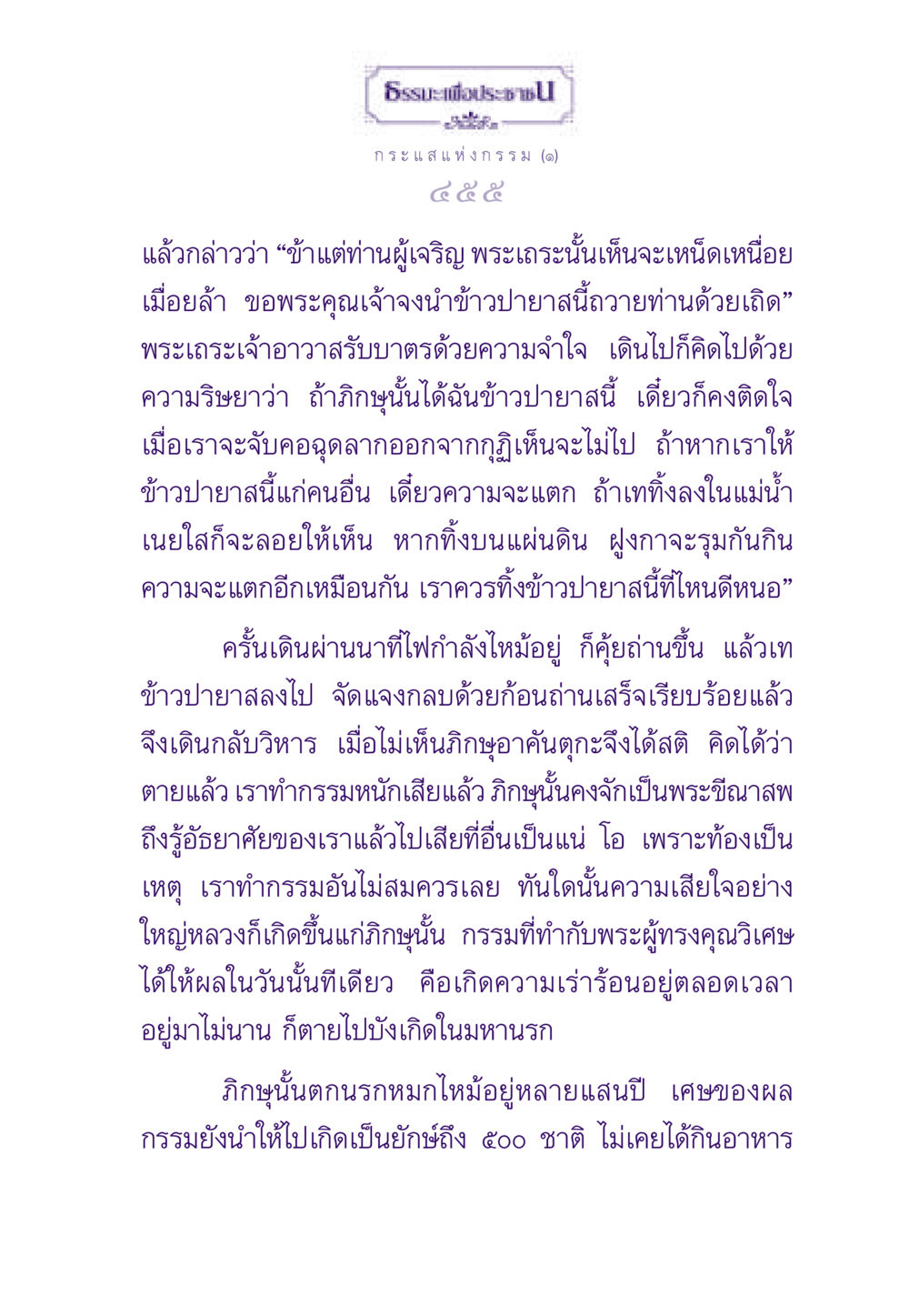 กระแสแห่งกรรม ธรรมะเพื่อประชาชน ฉบับสารธรรม 2 หน้า 456