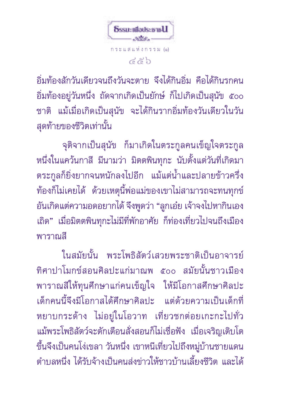 กระแสแห่งกรรม: ชีวิตและกรรม ธรรมะเพื่อประชาชน ฉบับสารธรรม 2 หน้า 457