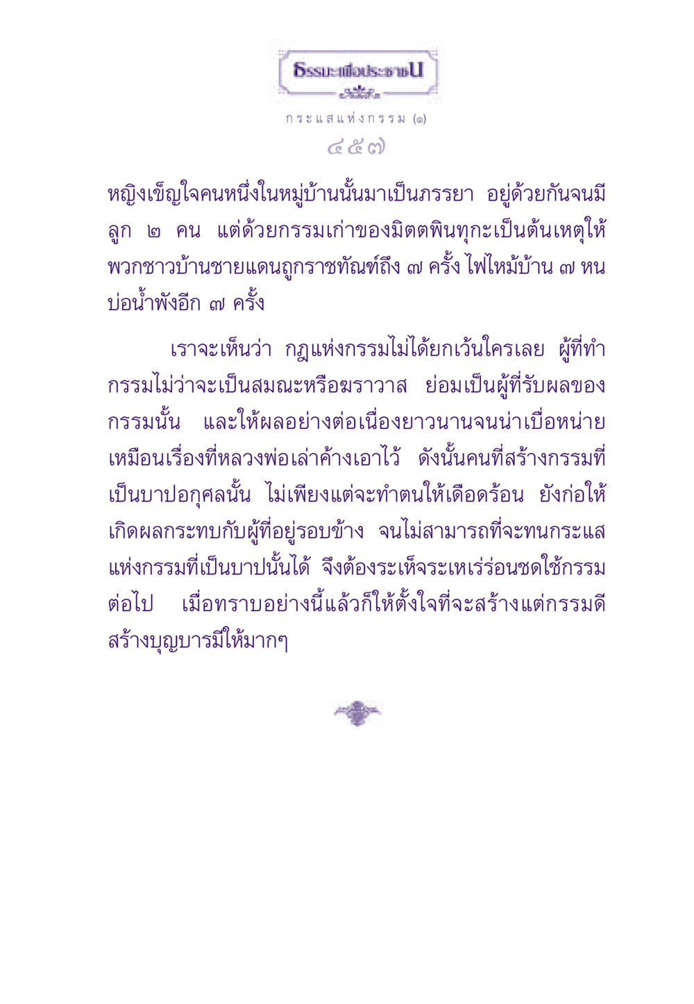 ธรรมะเพื่อประชา: กระแสแห่งกรรม (๑) ธรรมะเพื่อประชาชน ฉบับสารธรรม 2 หน้า 458