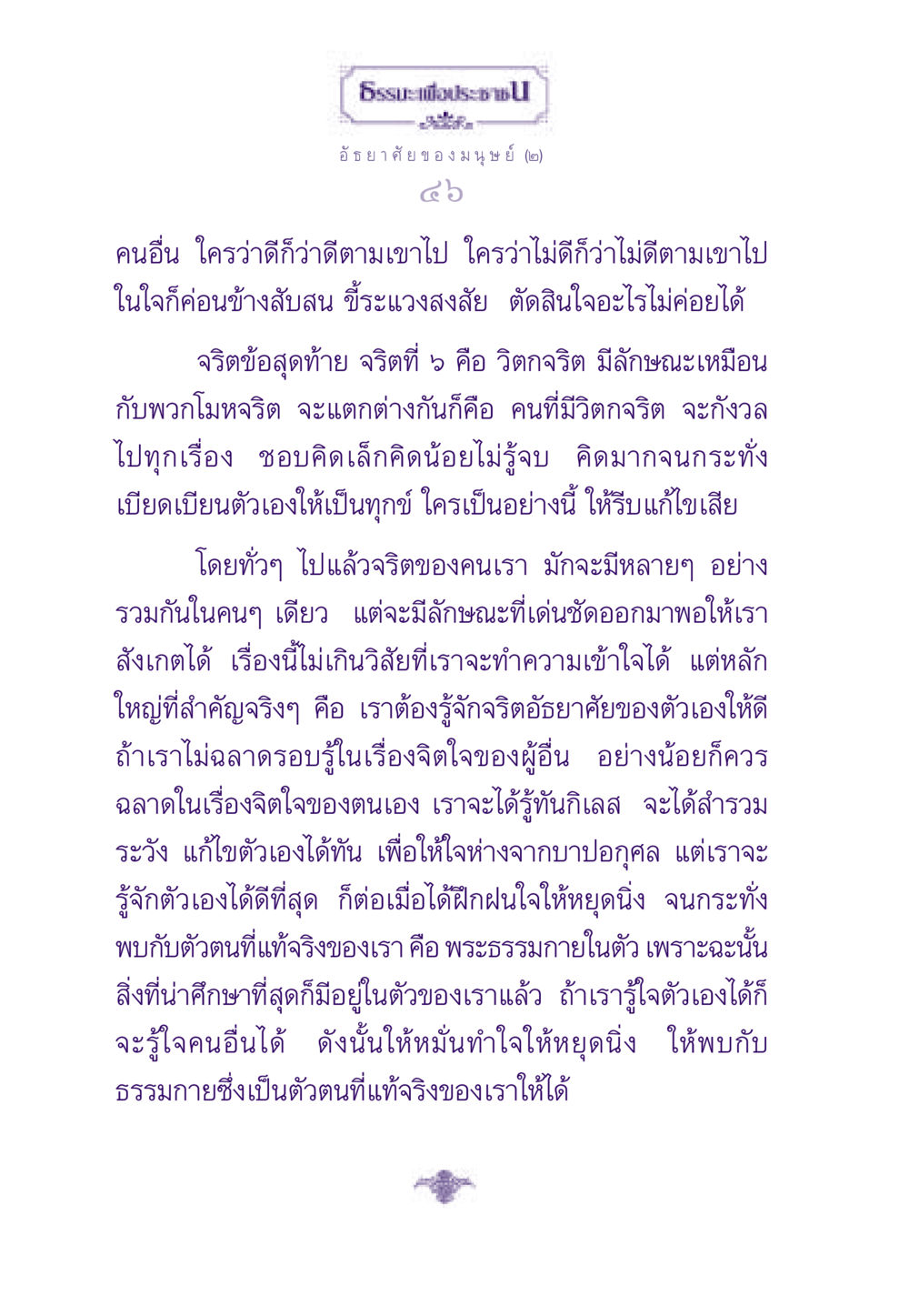 อัธยาศัยของมนุษย์และการพัฒนาตัวเอง ธรรมะเพื่อประชาชน ฉบับสารธรรม 2 หน้า 47