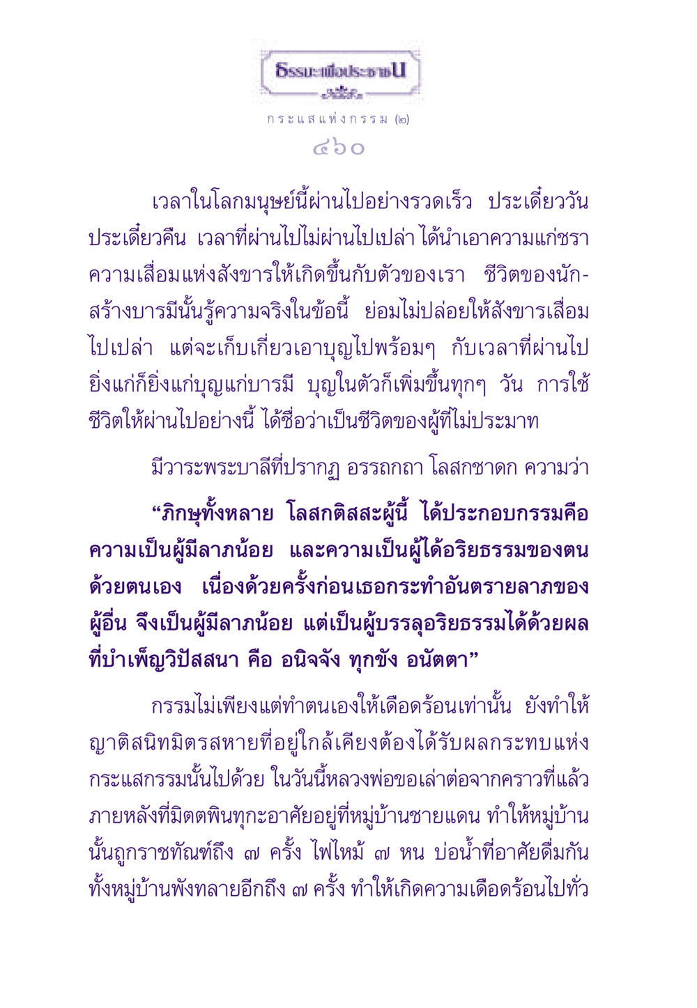 กระแสแห่งกรรม (๒) ธรรมะเพื่อประชาชน ฉบับสารธรรม 2 หน้า 461