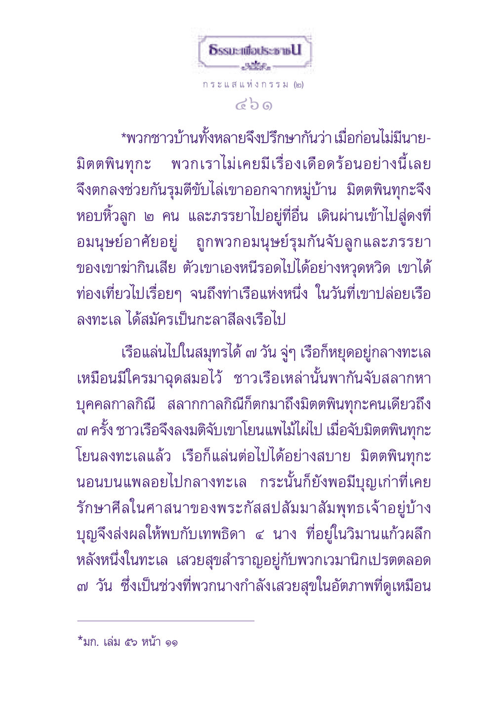 ธรรมะและกรรมในชีวิต ธรรมะเพื่อประชาชน ฉบับสารธรรม 2 หน้า 462