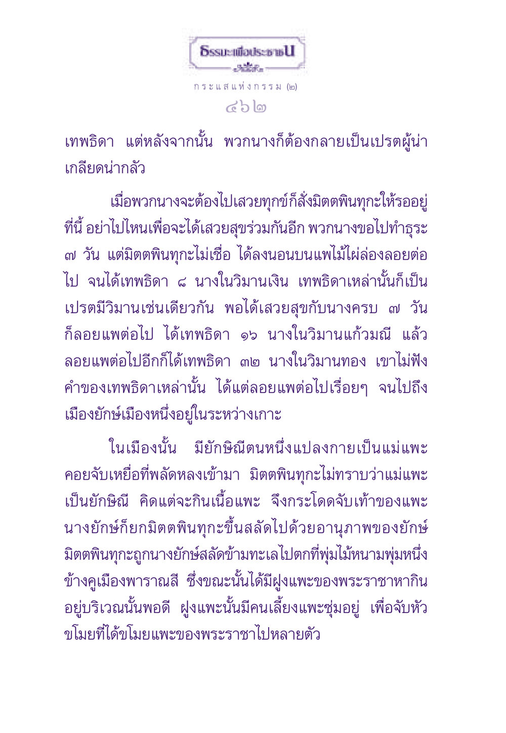 กระแสแห่งกรรม (๒) ธรรมะเพื่อประชาชน ฉบับสารธรรม 2 หน้า 463