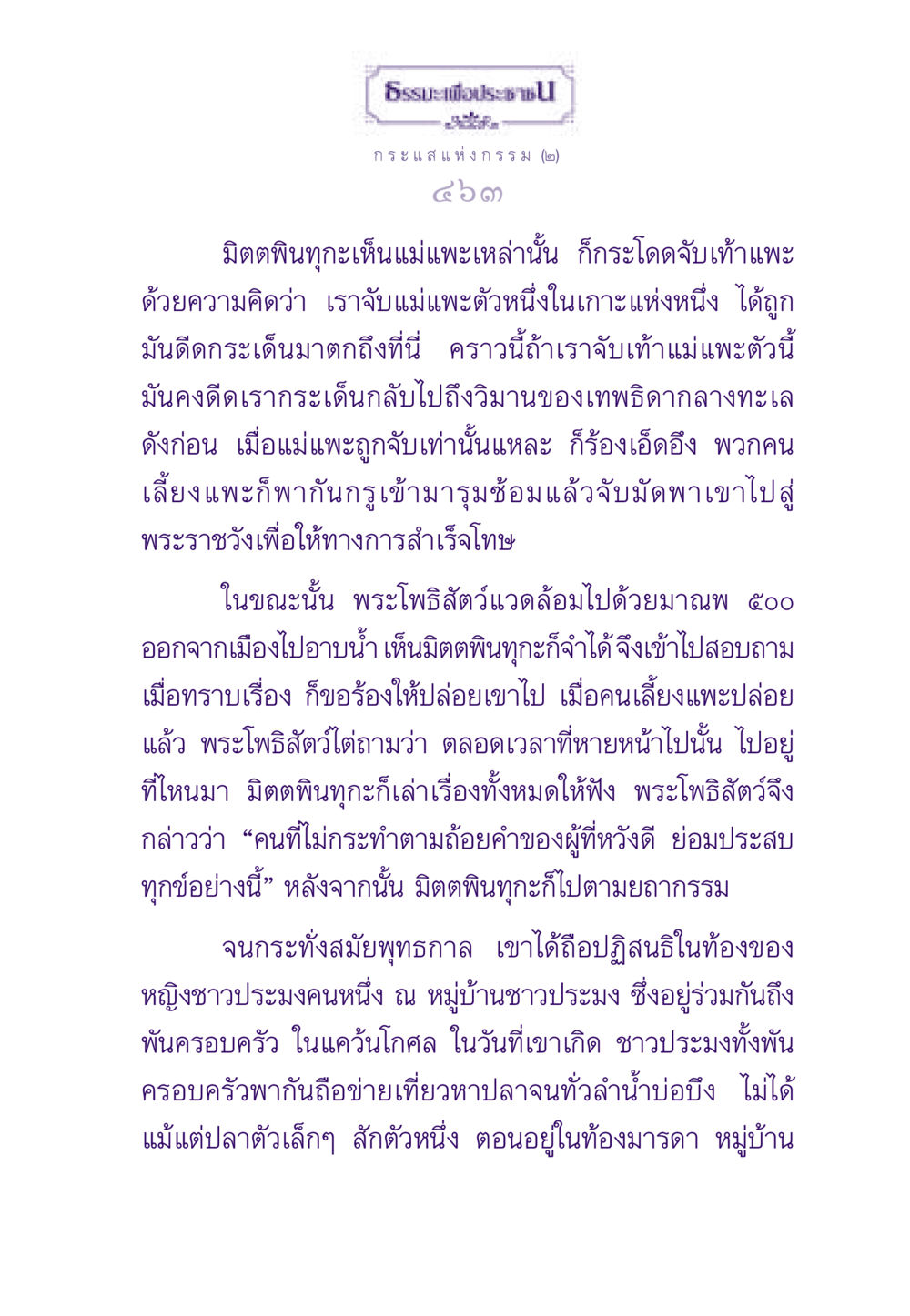 ธรรมะเพื่อประชาชน: กระแสแห่งกรรม ธรรมะเพื่อประชาชน ฉบับสารธรรม 2 หน้า 464