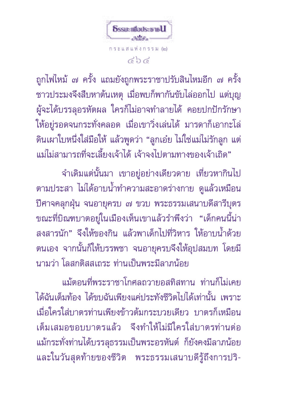 กระแสแห่งกรรม (๒) ธรรมะเพื่อประชาชน ฉบับสารธรรม 2 หน้า 465