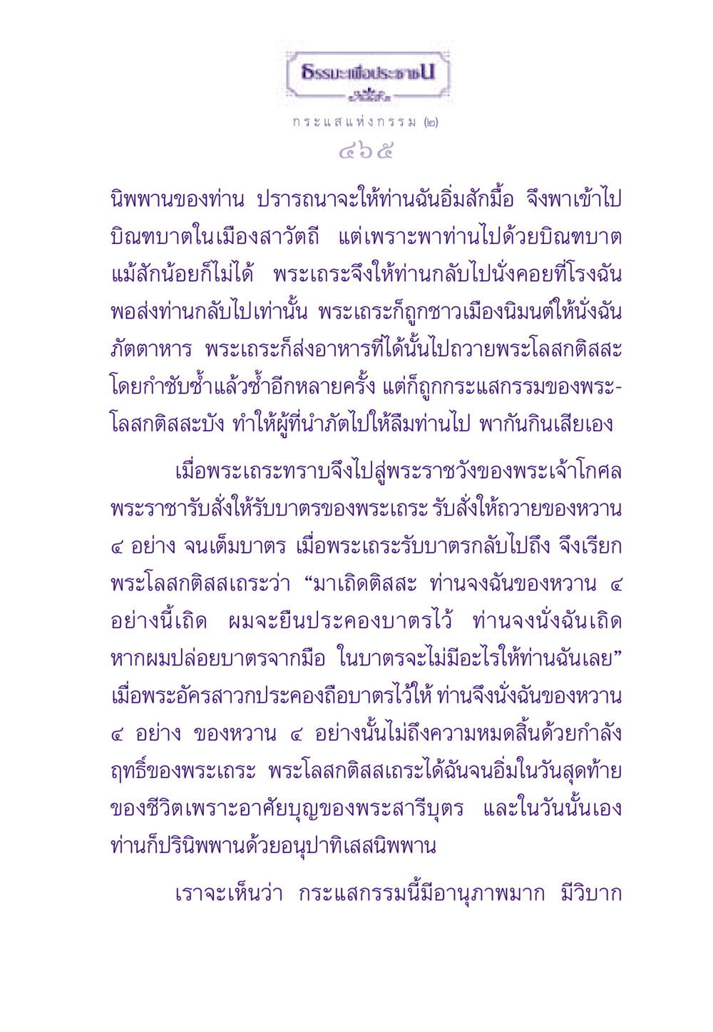 ธรรมะเพื่อประชาชน: กระแสแห่งกรรม ๒ ธรรมะเพื่อประชาชน ฉบับสารธรรม 2 หน้า 466