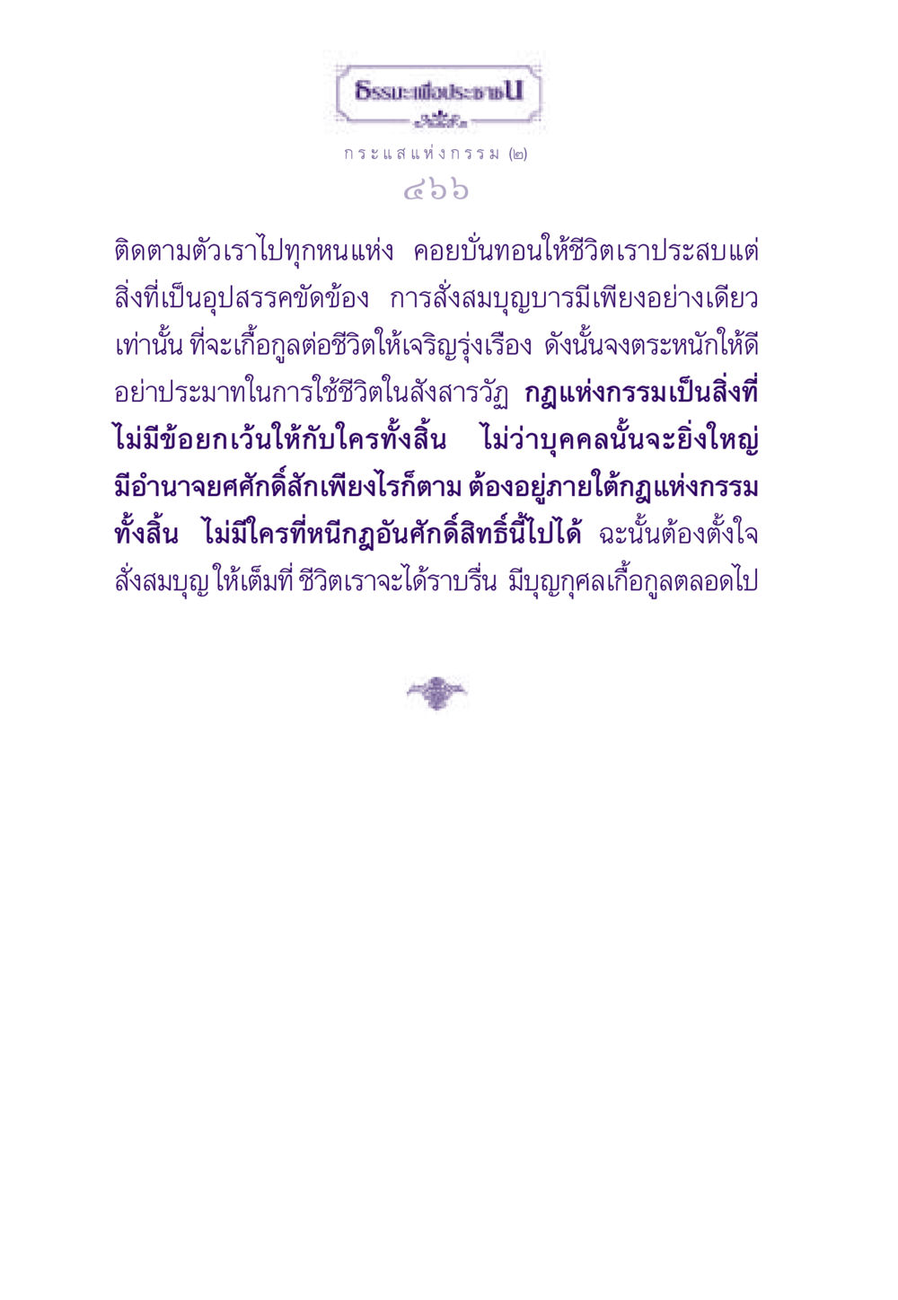 กระแสแห่งกรรม: สำนึกในกรรมและการสั่งสมบุญ ธรรมะเพื่อประชาชน ฉบับสารธรรม 2 หน้า 467