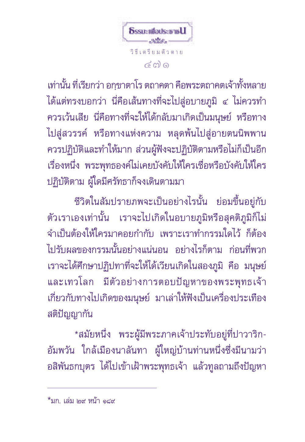 ธรรมะเพื่อประชาชน: วิธีเตรียมตัวตาย ธรรมะเพื่อประชาชน ฉบับสารธรรม 2 หน้า 472