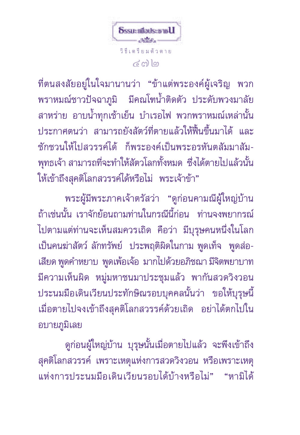 วิธีเตรียมตัวตาย ธรรมะเพื่อประชาชน ฉบับสารธรรม 2 หน้า 473