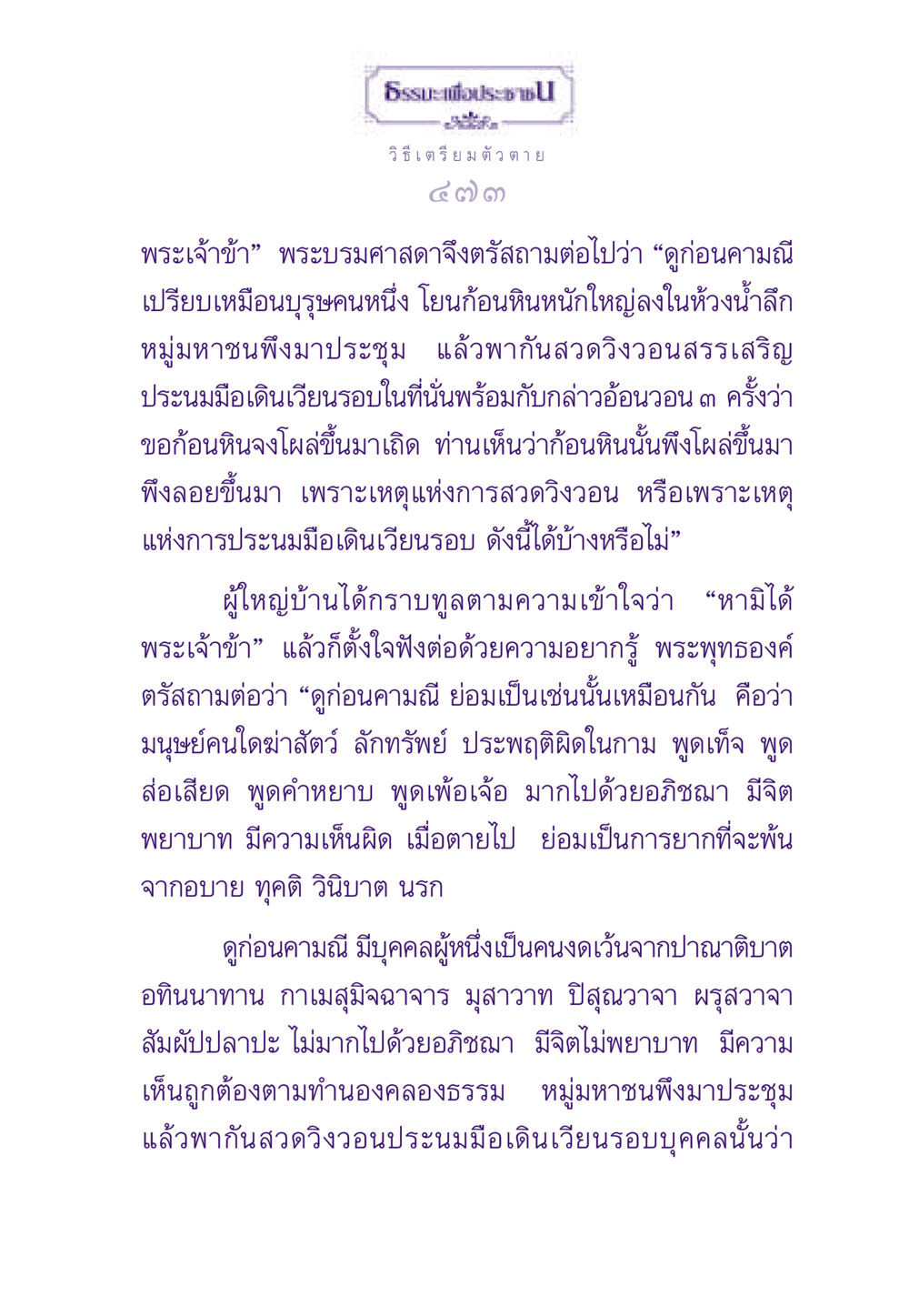 ธรรมะเพื่อประชาชน: วิธีเตรียมตัวตาย ธรรมะเพื่อประชาชน ฉบับสารธรรม 2 หน้า 474
