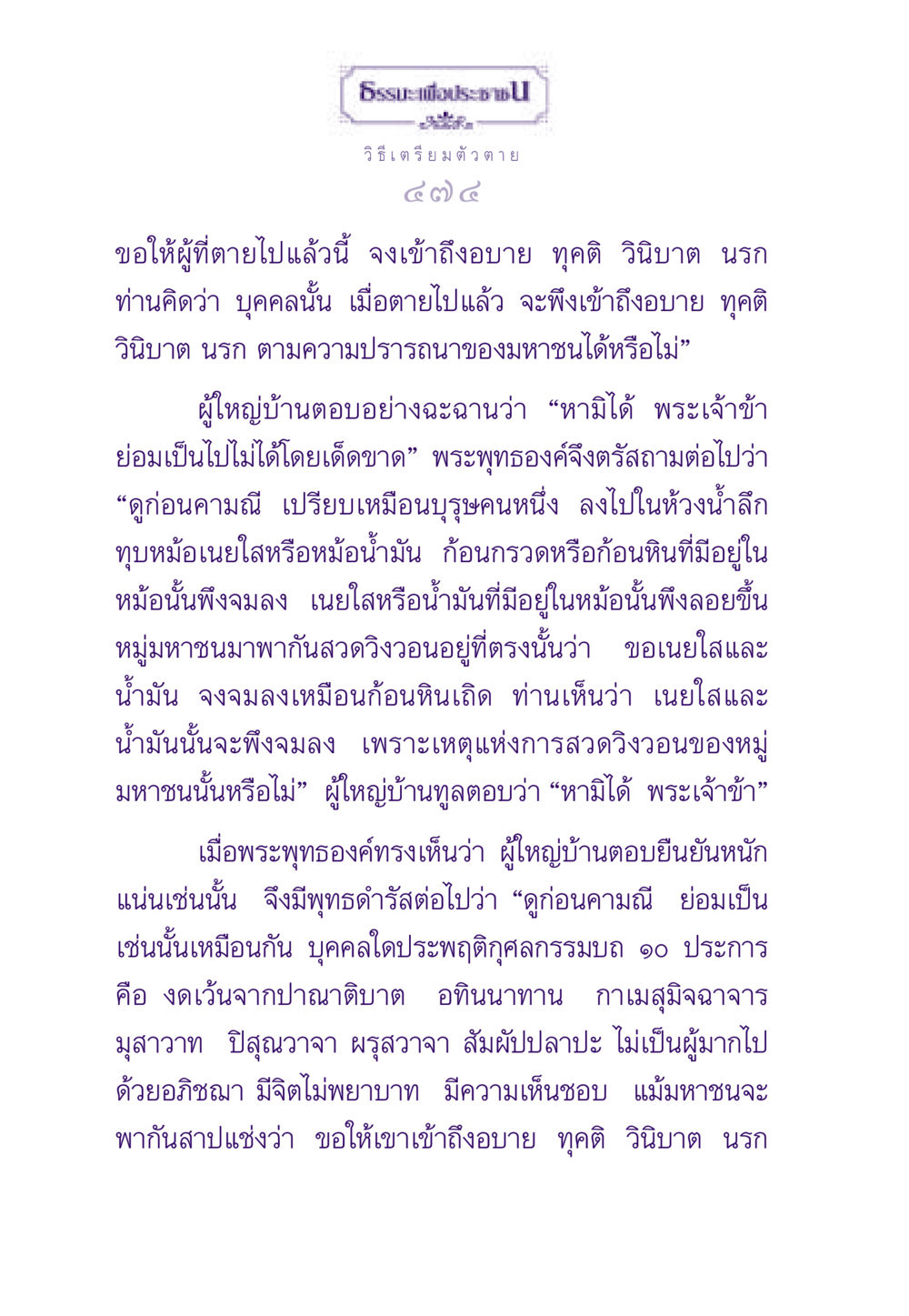วิธีเตรียมตัวตาย ธรรมะเพื่อประชาชน ฉบับสารธรรม 2 หน้า 475