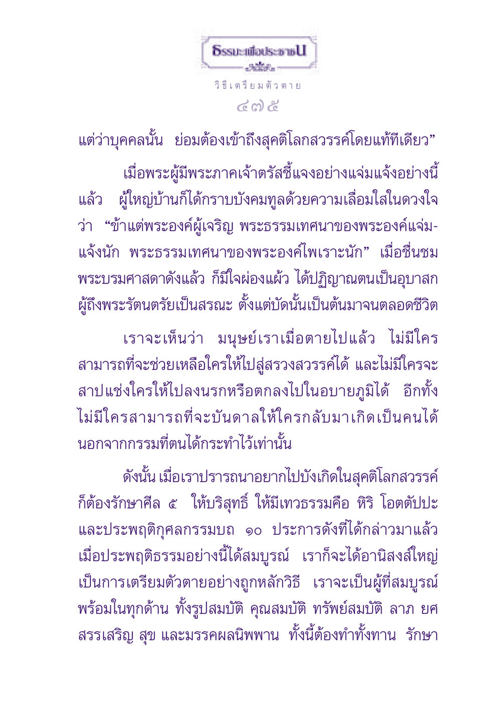 ธรรมะเพื่อประชาชน: วิธีเตรียมตัวตาย ธรรมะเพื่อประชาชน ฉบับสารธรรม 2 หน้า 476