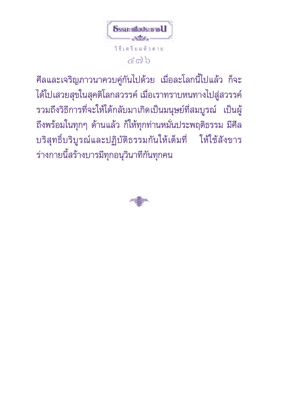 การเตรียมตัวก่อนตาย ธรรมะเพื่อประชาชน ฉบับสารธรรม 2 หน้า 477