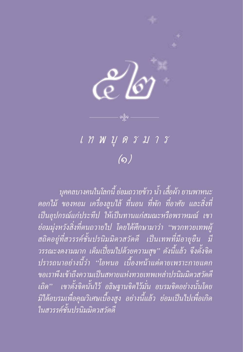เทพบัตรมารี ธรรมะเพื่อประชาชน ฉบับสารธรรม 2 หน้า 478