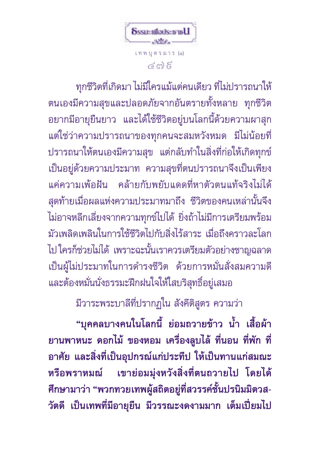 ธรรมะเพื่อประชาชน: ความสุขและการดำรงชีวิตที่ไม่ประมาท ธรรมะเพื่อประชาชน ฉบับสารธรรม 2 หน้า 480