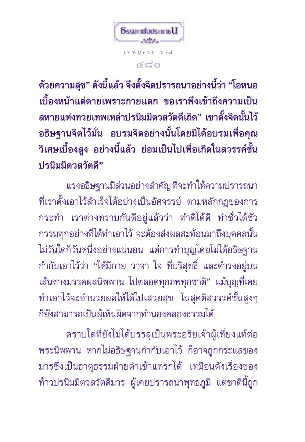 เทพบุตรมาร: การอธิษฐานและความปรารถนา ธรรมะเพื่อประชาชน ฉบับสารธรรม 2 หน้า 481